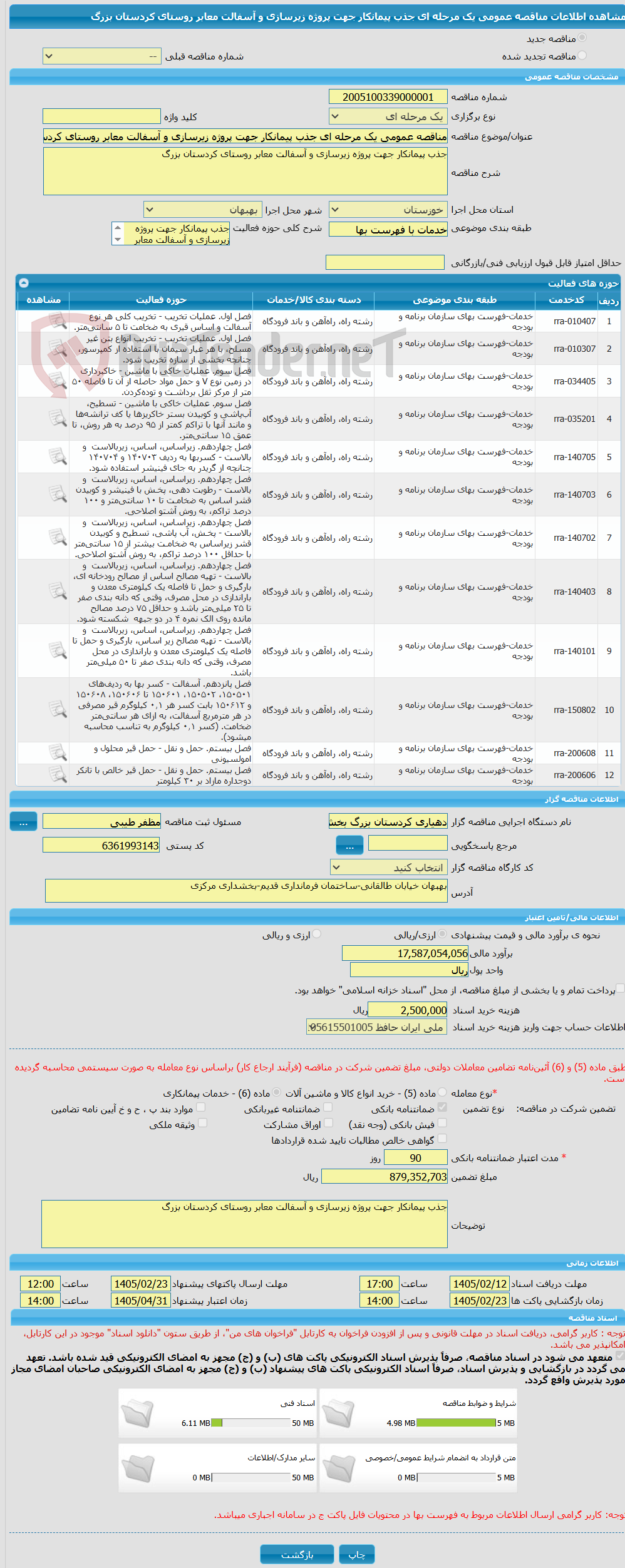 تصویر کوچک آگهی مناقصه عمومی یک مرحله ای جذب پیمانکار جهت پروژه زیرسازی و آسفالت معابر روستای کردستان بزرگ
