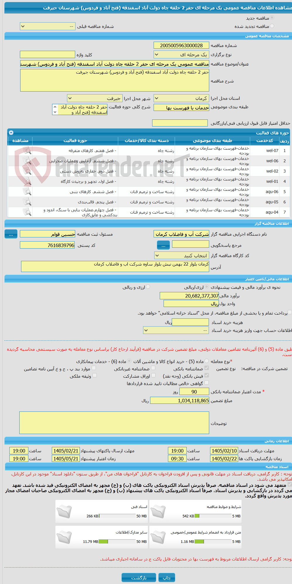 تصویر کوچک آگهی مناقصه عمومی یک مرحله ای حفر 2 حلقه چاه دولت آباد اسفندقه (فتح آباد و فردوس) شهرستان جیرفت