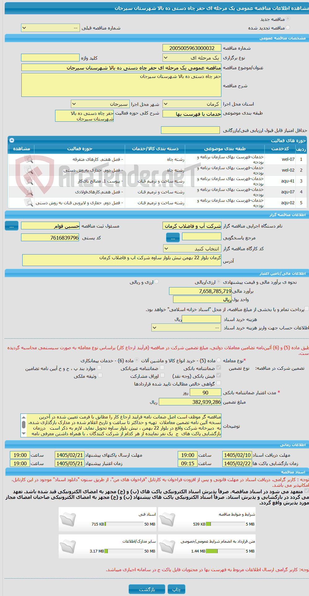 تصویر کوچک آگهی مناقصه عمومی یک مرحله ای حفر چاه دستی ده بالا شهرستان سیرجان
