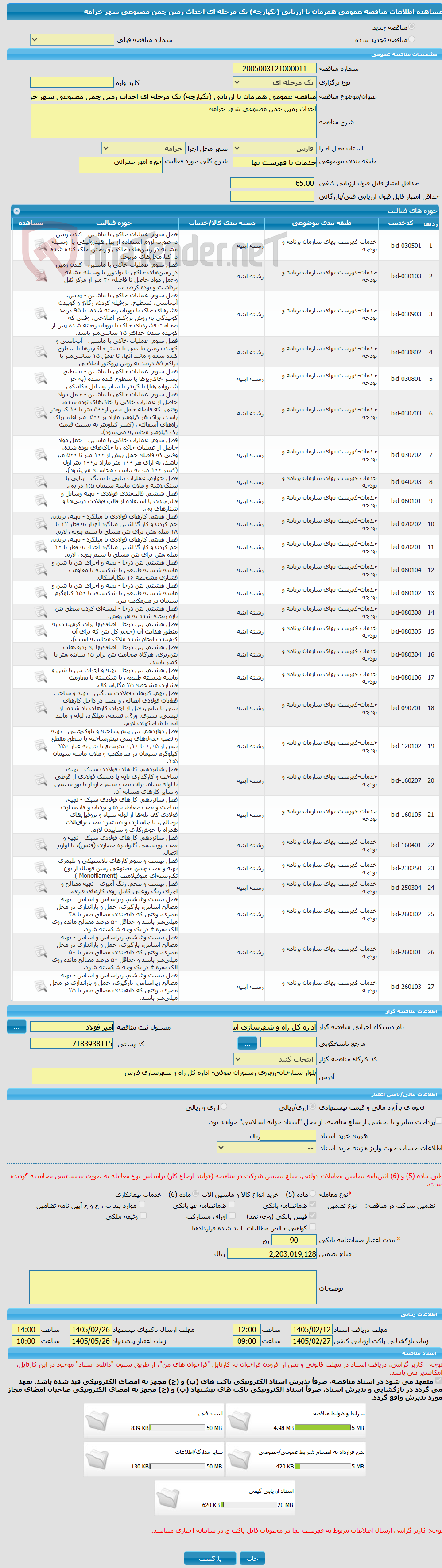 تصویر کوچک آگهی مناقصه عمومی همزمان با ارزیابی (یکپارچه) یک مرحله ای احداث زمین چمن مصنوعی شهر خرامه