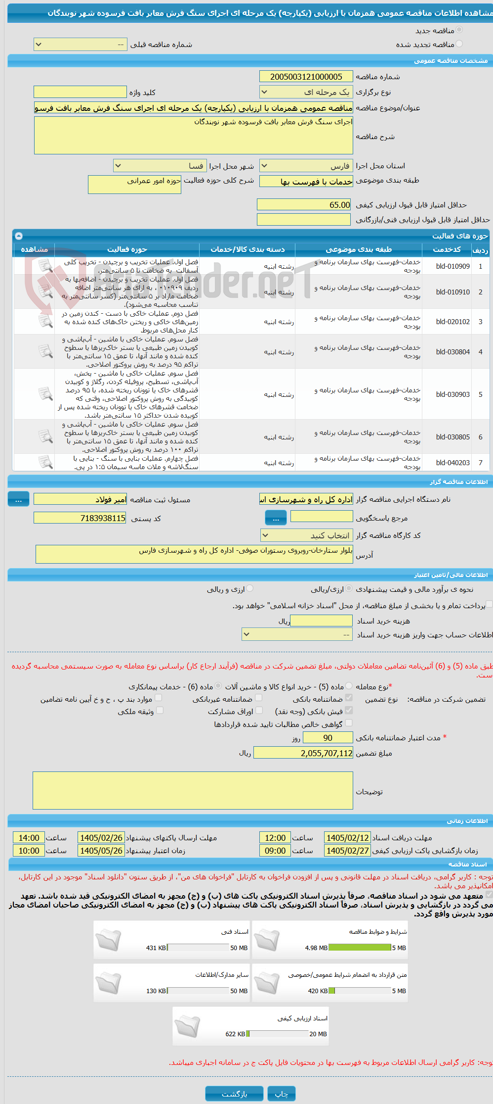 تصویر کوچک آگهی مناقصه عمومی همزمان با ارزیابی (یکپارچه) یک مرحله ای اجرای سنگ فرش معابر بافت فرسوده شهر نوبندگان
