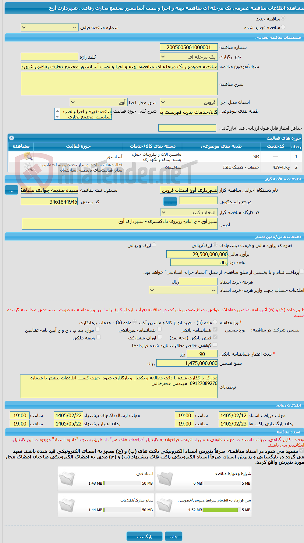 تصویر کوچک آگهی مناقصه عمومی یک مرحله ای مناقصه تهیه و اجرا و نصب آسانسور مجتمع تجاری رفاهی شهرداری آوج 