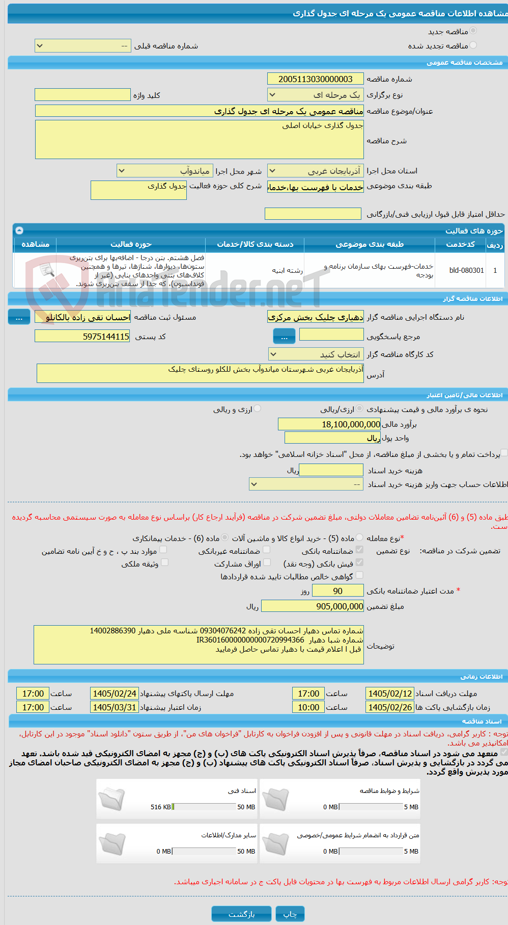 تصویر کوچک آگهی مناقصه عمومی یک مرحله ای جدول گذاری