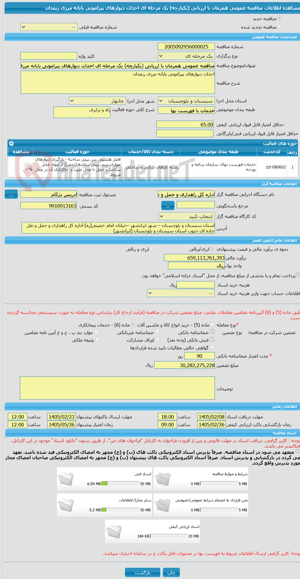 تصویر کوچک آگهی مناقصه عمومی همزمان با ارزیابی (یکپارچه) یک مرحله ای احداث دیوارهای پیرامونی پایانه مرزی ریمدان