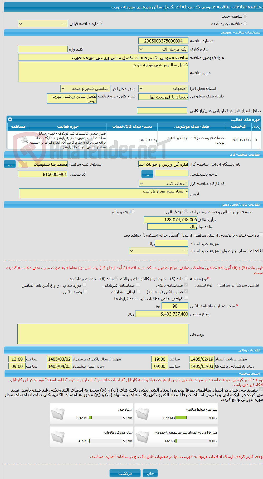 تصویر کوچک آگهی مناقصه عمومی یک مرحله ای تکمیل سالن ورزشی مورچه خورت