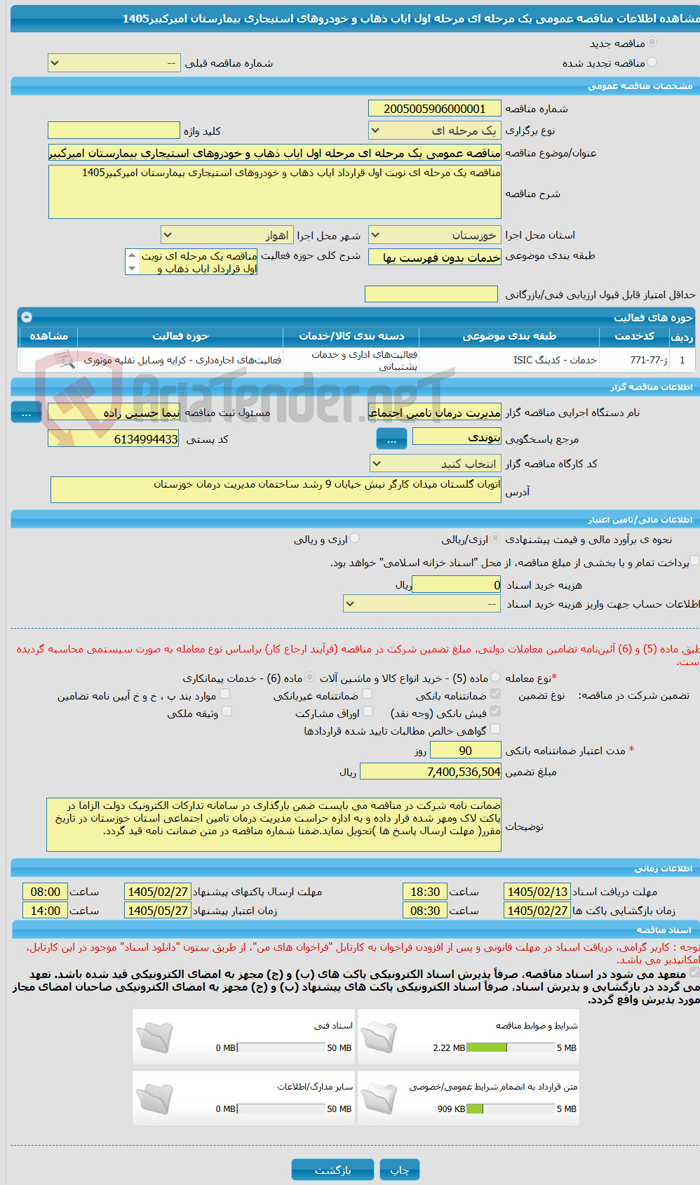 تصویر کوچک آگهی مناقصه عمومی یک مرحله ای مرحله اول ایاب ذهاب و خودروهای استیجاری بیمارستان امیرکبیر1405
