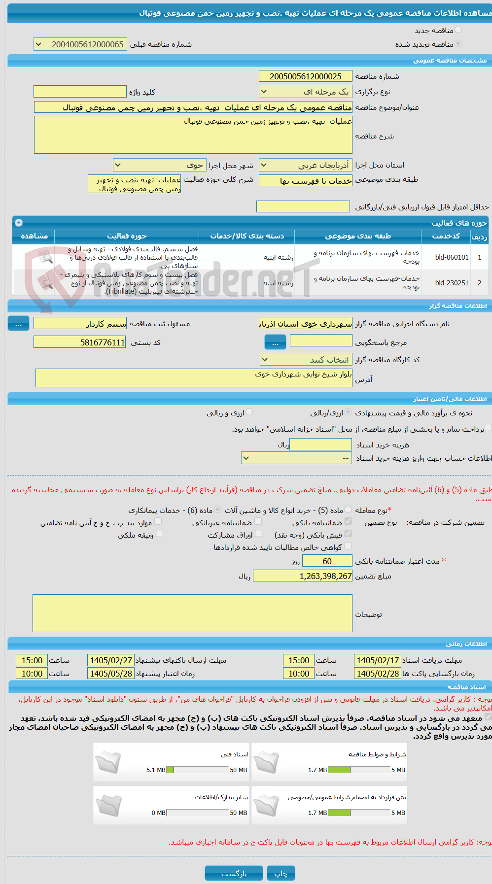 تصویر کوچک آگهی مناقصه عمومی یک مرحله ای عملیات تهیه ،نصب و تجهیز زمین چمن مصنوعی فوتبال