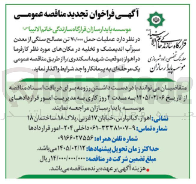 تصویر کوچک آگهی عملیات حمل ۷۰/۰۰۰ تن مصالح سنگی