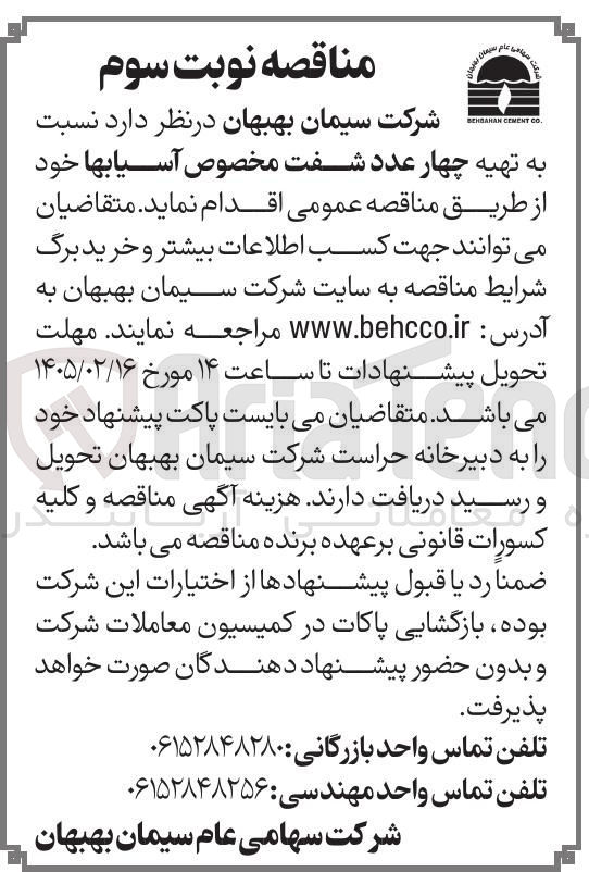 تصویر کوچک آگهی تهیه چهار عدد شفت مخصوص آسیاب ها