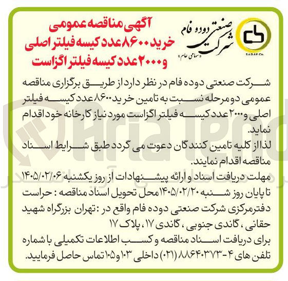 تصویر کوچک آگهی خرید ۸۶۰۰ عدد کیسه فیلتر اصلی و ۲۰۰۰ عدد کیسه فیلتر اگزاست