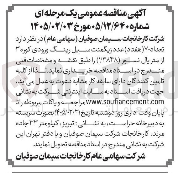تصویر کوچک آگهی خرید تعداد ۷۰ عدد زیگمنت سیل رینگ ورودی کوره ۳ از متریال نسوز (۱/۴۸۴۸)