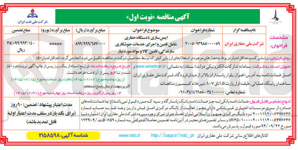 تصویر کوچک آگهی ایمن سازی ۴ دستگاه حفاری شامل تامین و اجرای خدمات جوشکاری سازندگی تامین کالا و مواد مورد نیاز 