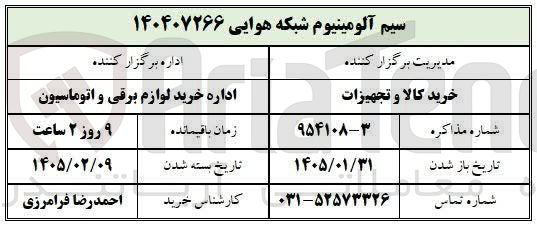 تصویر کوچک آگهی خرید سیم آلومینیوم شبکه هوایی
