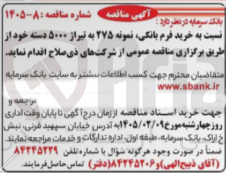 تصویر کوچک آگهی خرید فرم بانکی نمونه ۲۷۵ به تیراژ ۵۰۰۰ دسته 