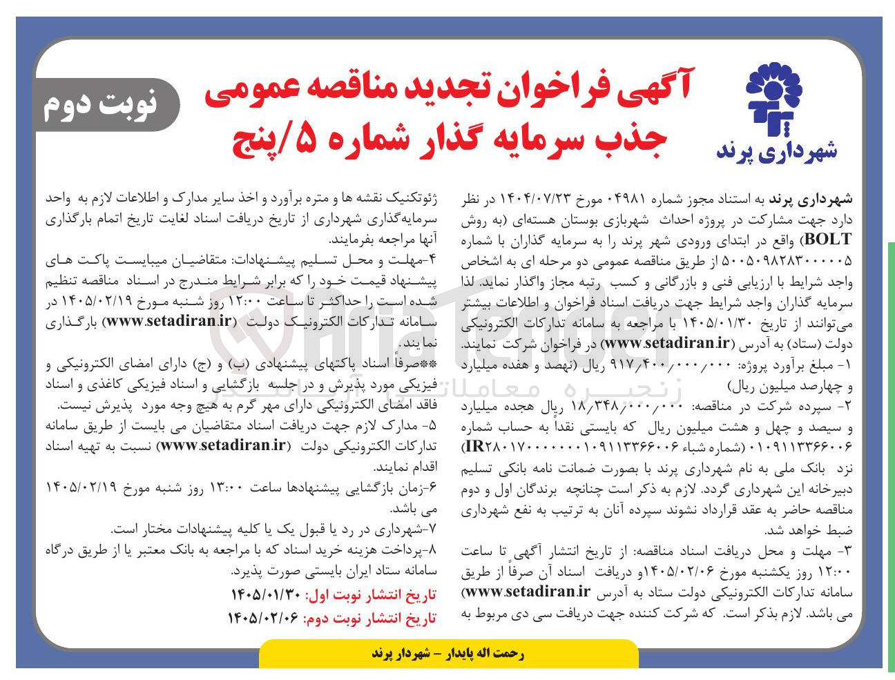 تصویر کوچک آگهی  مشارکت در پروژه احداث شهربازی بوستان هسته ای به روش BOLT