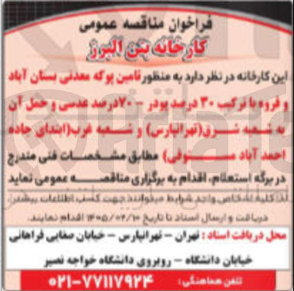 تصویر کوچک آگهی  تامین پوکه معدنی با ترکیب ۳۰ درصد پودر - ۷۰ درصد عدسی و حمل آن