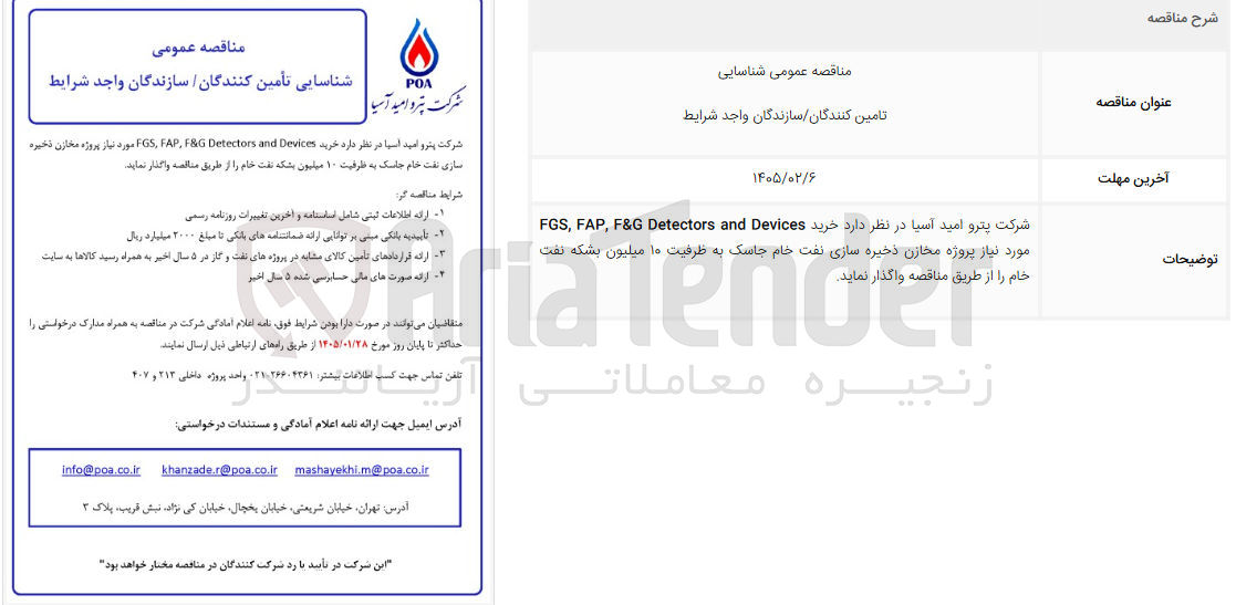 تصویر کوچک آگهی خرید Devices and Detectors F&G FAP, FGS