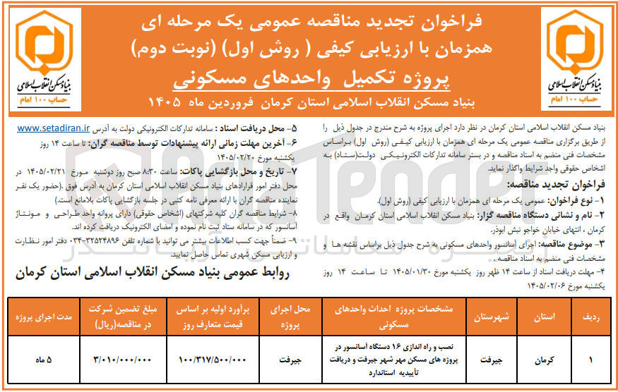 تصویر کوچک آگهی نصب و راه اندازی ۱۶ دستگاه آسانسور