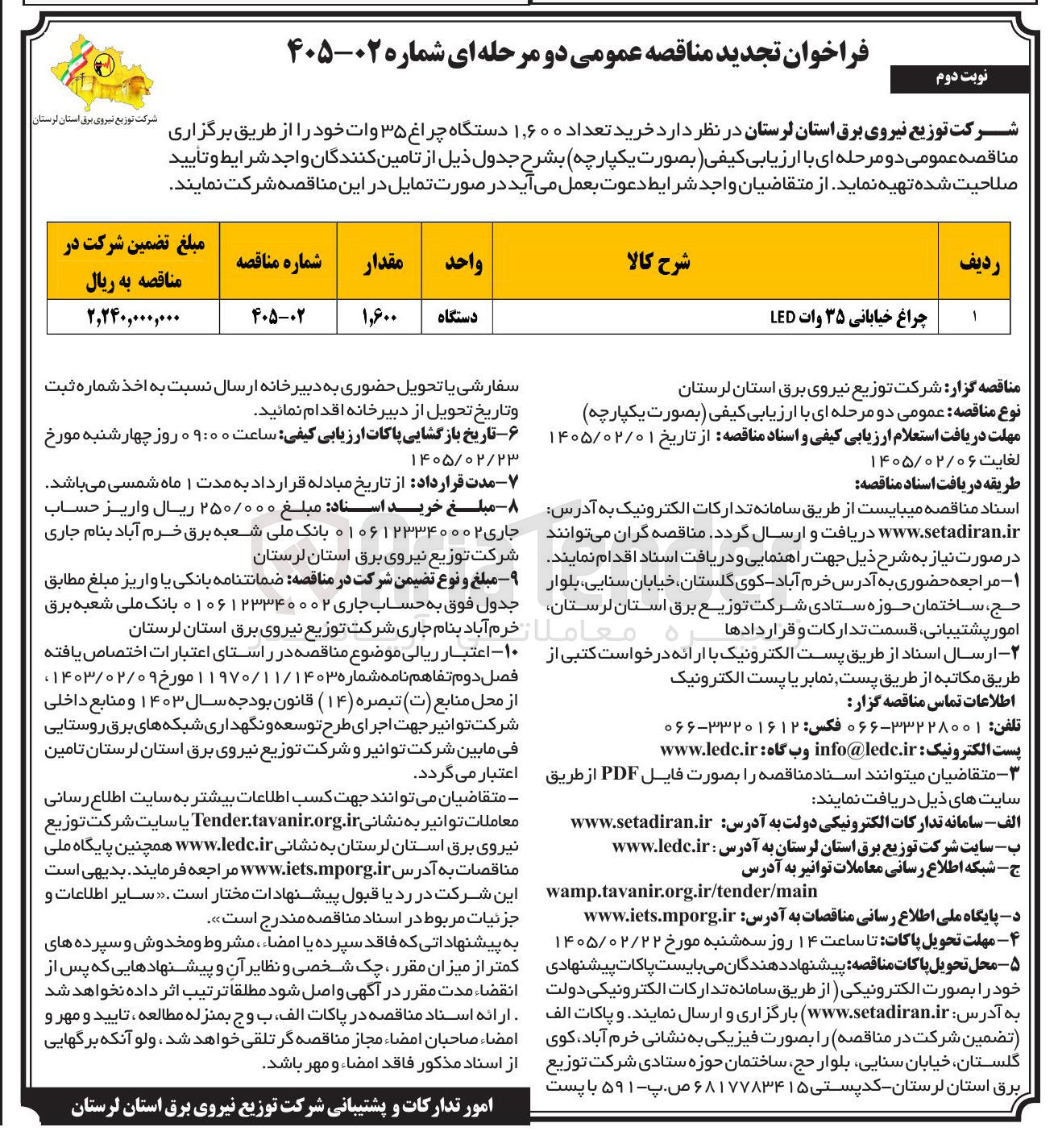 تصویر کوچک آگهی خرید تعداد ۱,۶۰۰ دستگاه چراغ ۳۵ وات
