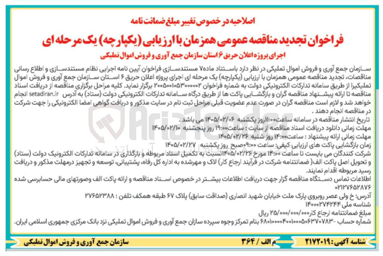 تصویر کوچک آگهی اجرای پروژه اعلان حریق ۶ استان