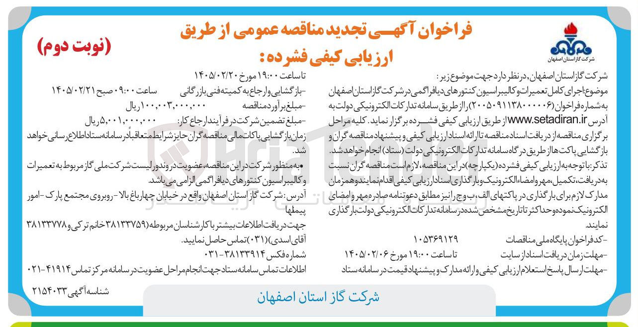 تصویر کوچک آگهی اجرای کامل تعمیرات و کالیبراسیون کنتورهای دیافراگمی