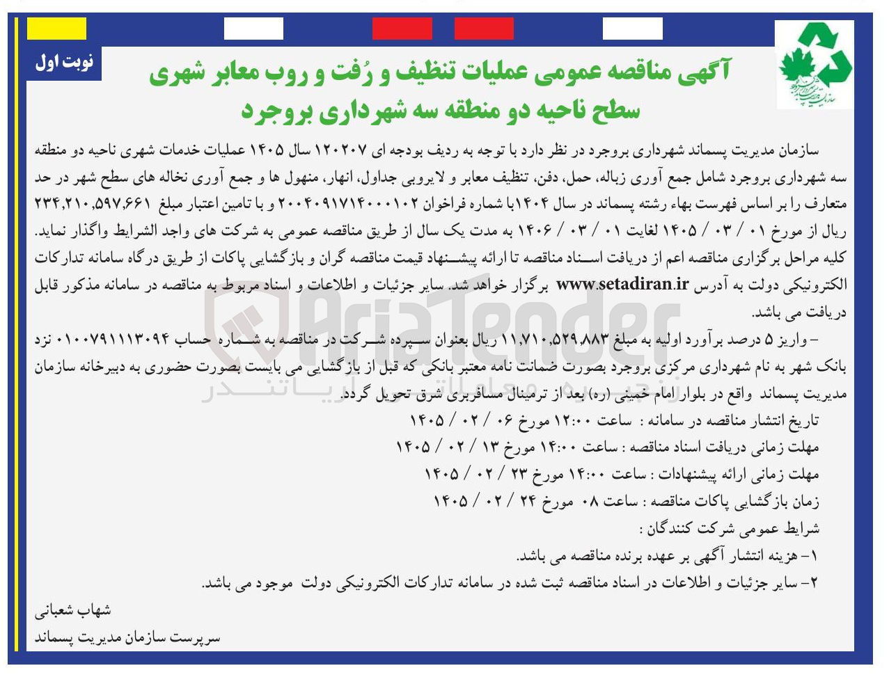 تصویر کوچک آگهی عملیات خدمات شهری 