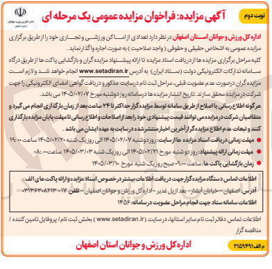تصویر کوچک آگهی اجاره تعدادی از اماکن ورزشی و تجاری
