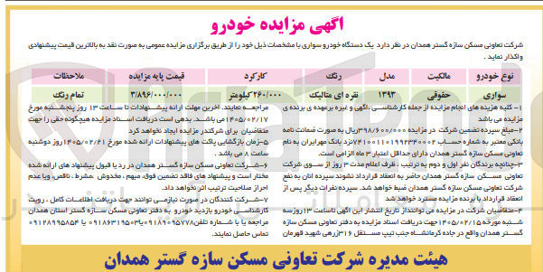 تصویر کوچک آگهی فروش یک دستگاه خودرو سواری