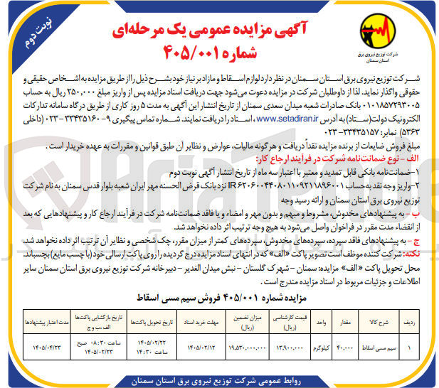 تصویر کوچک آگهی فروش سیم مسی اسقاط