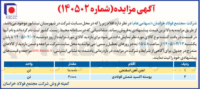 تصویر کوچک آگهی فروش لجن آهن اسفنجی و پوسته اکسید شمش فولادی 