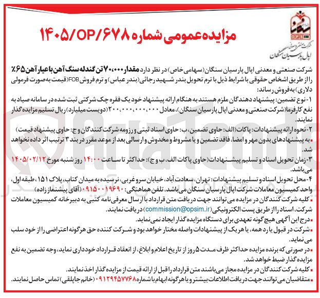 تصویر کوچک آگهی فروش مقدار ۷۰،۰۰۰ تن گندله سنگ آهن با عیار آهن %۶۵ 