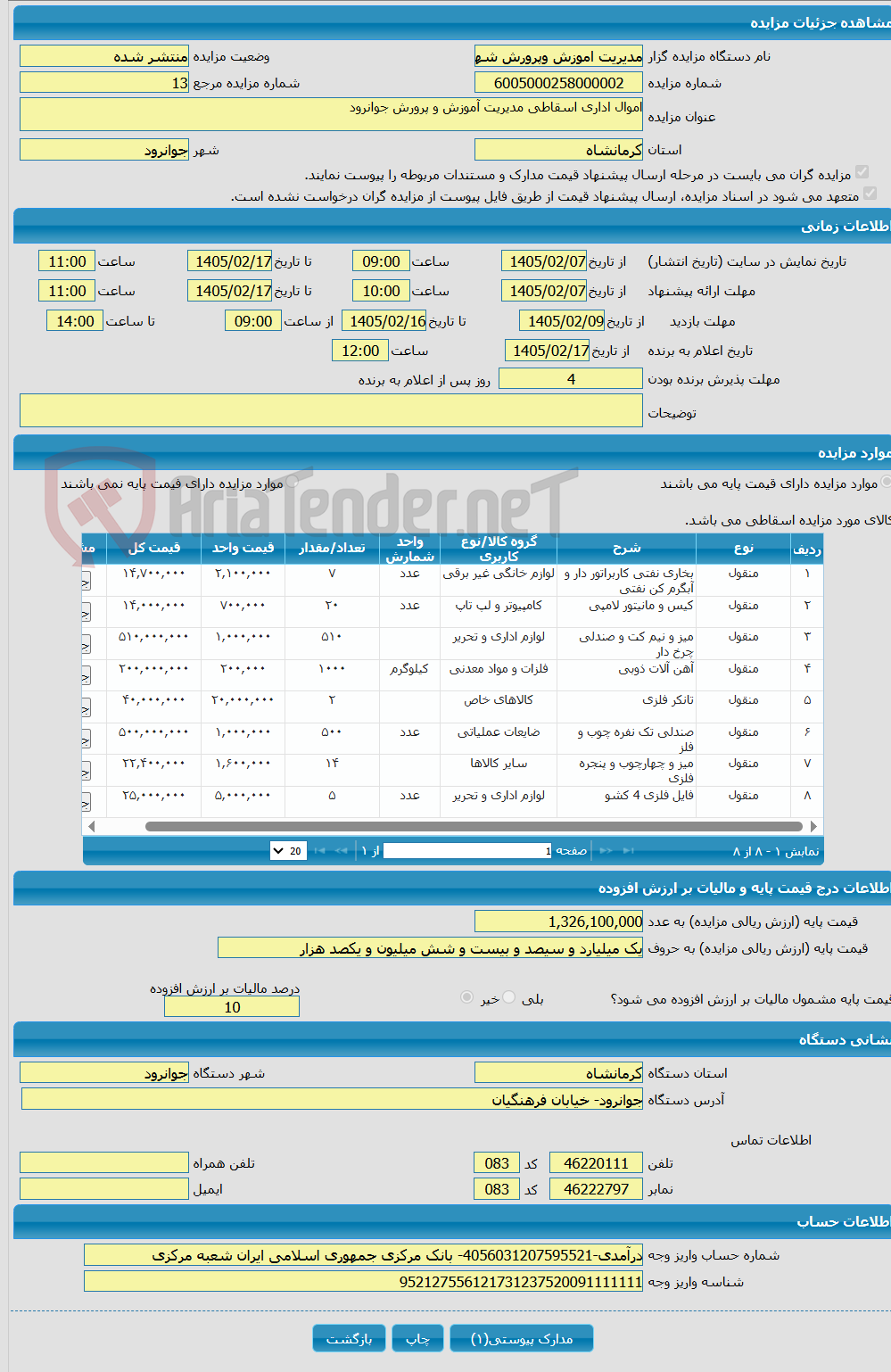 تصویر کوچک آگهی اموال اداری اسقاطی مدیریت آموزش و پرورش جوانرود