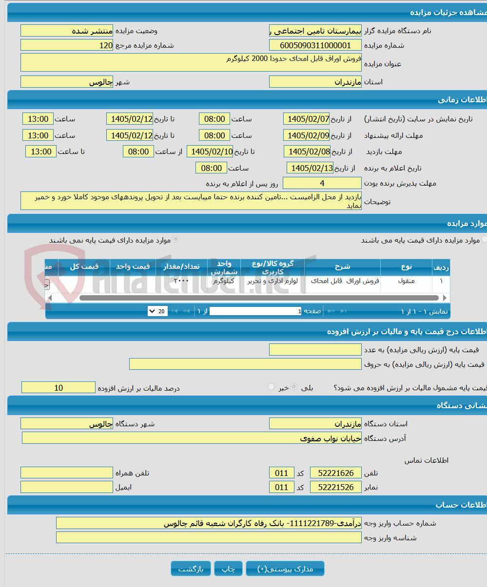 تصویر کوچک آگهی فروش اوراق قابل امحای حدودا 2000 کیلوگرم