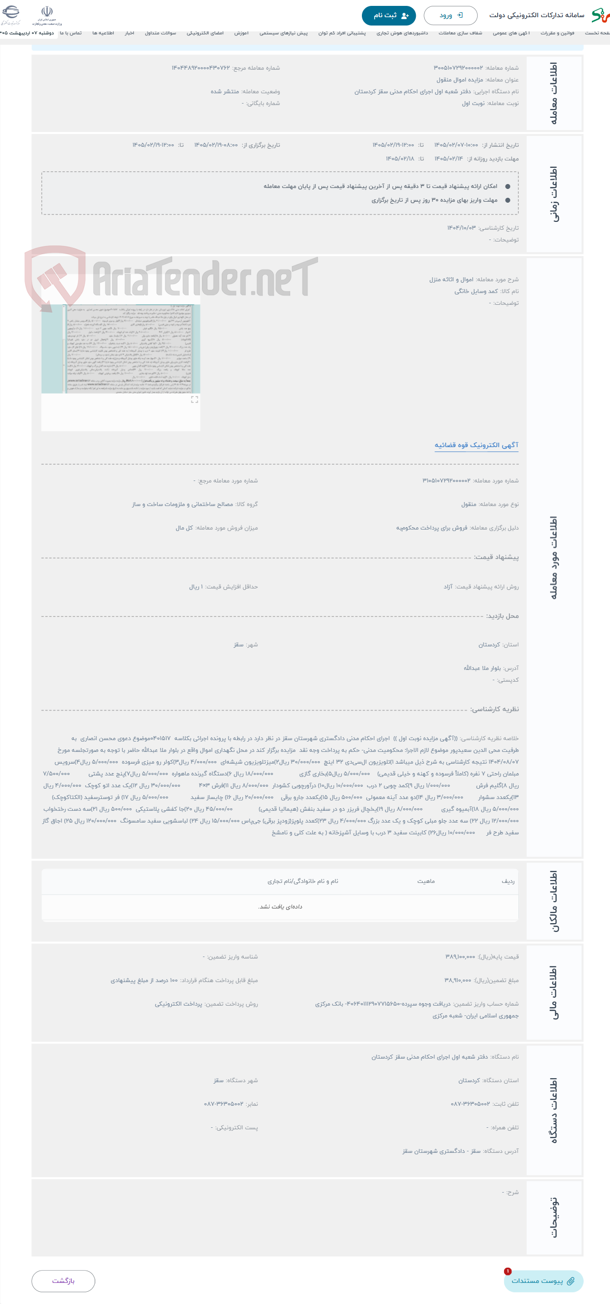 تصویر کوچک آگهی حراج اموال و اثاثه منزل 
