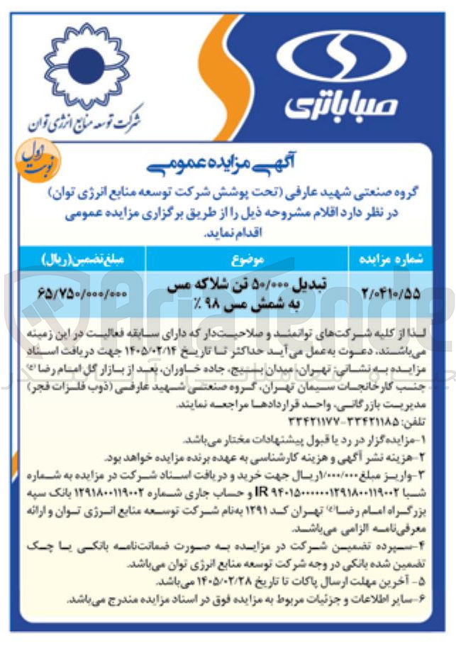 تصویر کوچک آگهی  تبدیل ۵۰/۰۰۰ تن شلاکه مس به شمش مس %۹۸ 