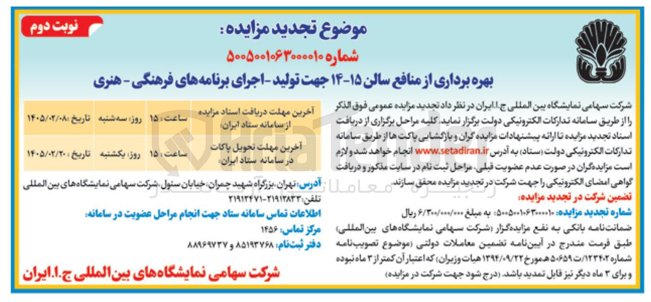 تصویر کوچک آگهی بهره برداری از منافع سالن ۱۵-۱۴ جهت تولید - اجرای برنامه های فرهنگی هنری