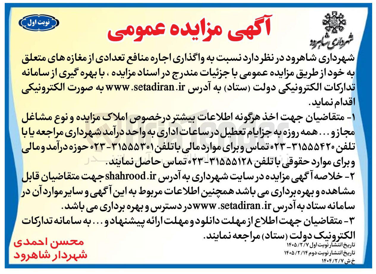 تصویر کوچک آگهی  واگذاری اجاره منافع تعدادی از مغازه ها