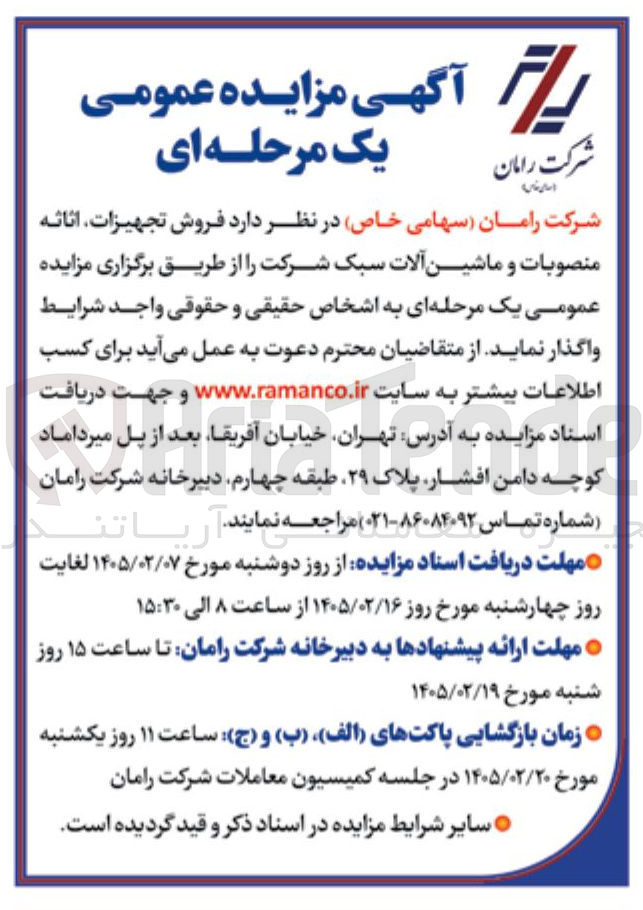 تصویر کوچک آگهی فروش تجهیزات اثاثه منصوبات و ماشین آلات سبک شرکت