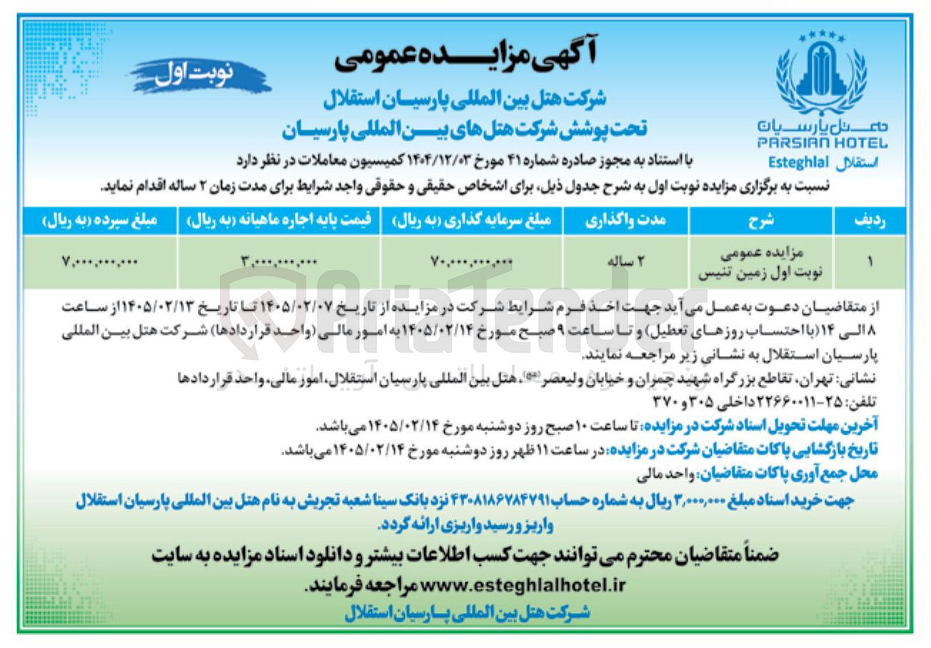 تصویر کوچک آگهی واگذاری زمین تنیس