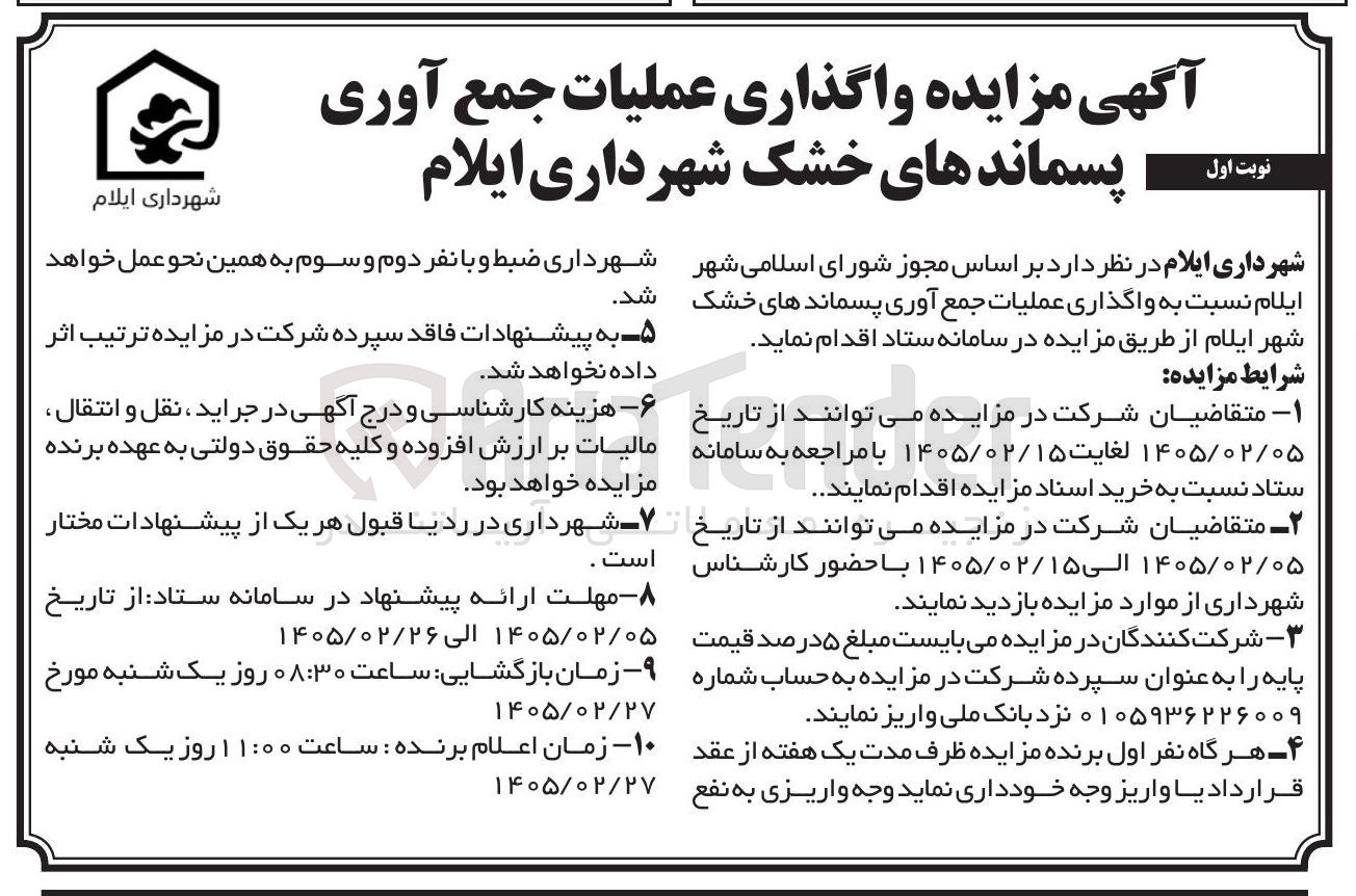 تصویر کوچک آگهی واگذاری عملیات جمع آوری پسماندهای خشک