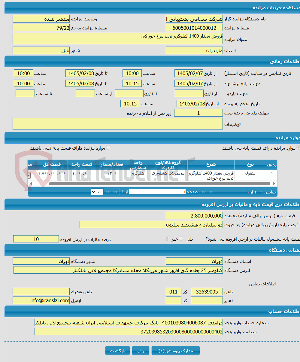 تصویر کوچک آگهی فروش مقدار 1400 کیلوگرم تخم مرغ خوراکی