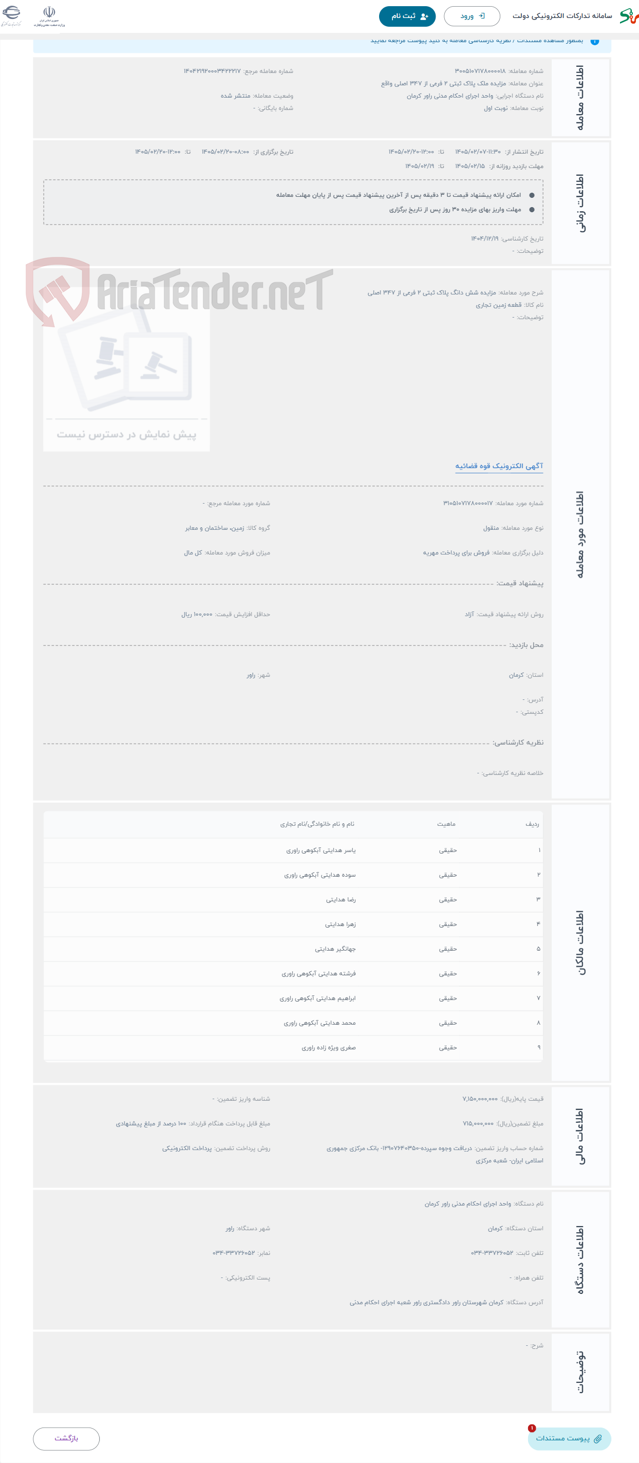 تصویر کوچک آگهی حراج مزایده شش دانگ پلاک ثبتی 2 فرعی از 347 اصلی