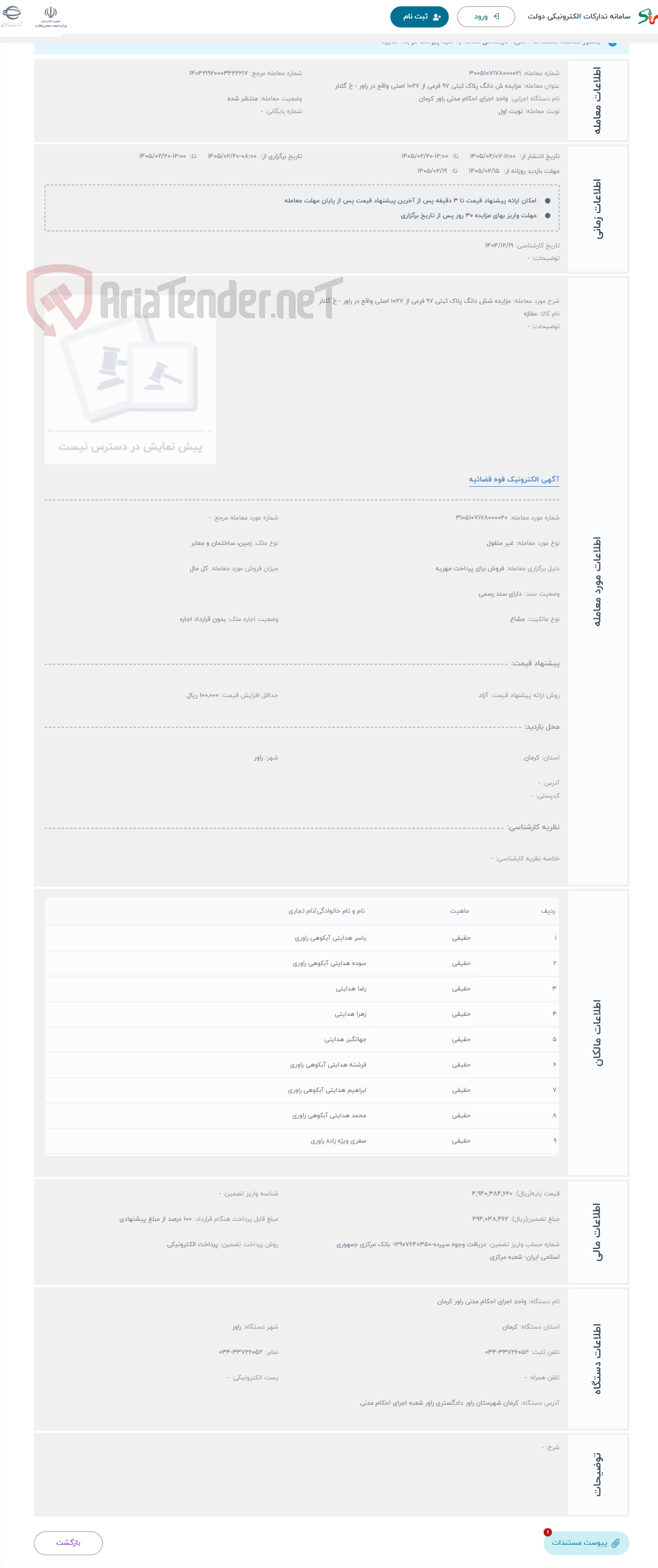 تصویر کوچک آگهی حراج مزایده شش دانگ پلاک ثبتی 97 فرعی از 1027 اصلی واقع در راور - خ گلنار