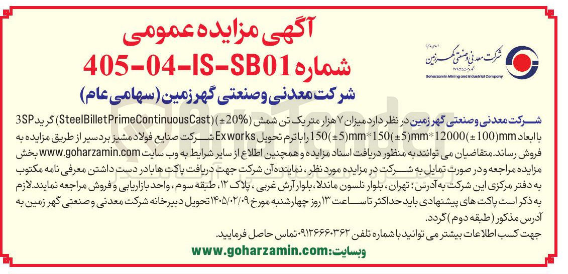 تصویر کوچک آگهی فروش میزان ۷ هزار متریک تن شمش