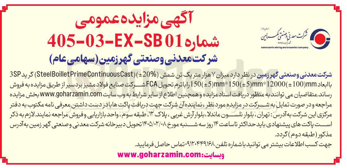 تصویر کوچک آگهی فروش میزان ۷ هزار متر یک تن شمش