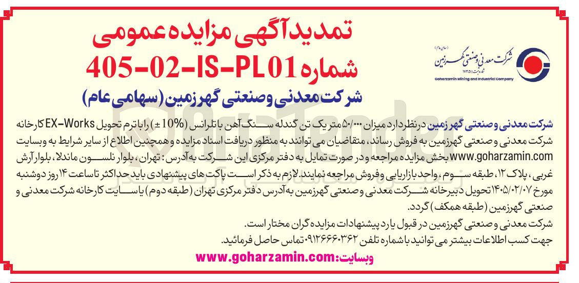 تصویر کوچک آگهی فروش میزان ۵۰/۰۰۰ متر یک تن گندله سنگ آهن 