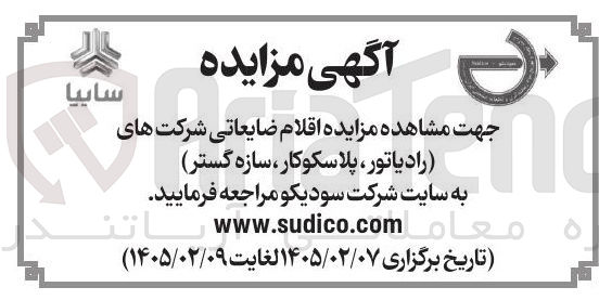 تصویر کوچک آگهی فروش اقلام ضایعاتی 
