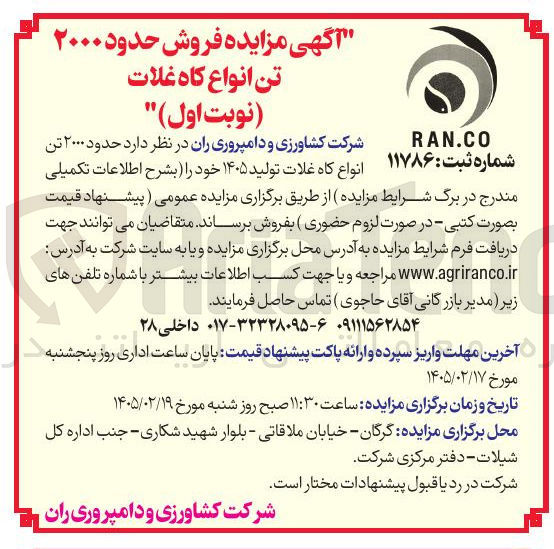 تصویر کوچک آگهی فروش حدود ۲۰۰۰ تن انواع کاه غلات