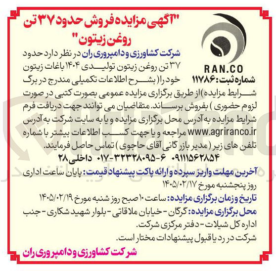 تصویر کوچک آگهی فروش حدود ۳۷ تن روغن زیتون