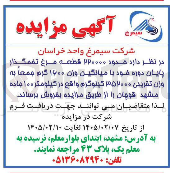 تصویر کوچک آگهی فروش حدود ۲۲۰۰۰۰ قطعه مرغ تخمگذار پایان دوره خود با میانگین وزن ۱۶۰۰ گرم جمعاً به وزن تقریبی ۳۵۲۰۰۰ کیلوگرم
